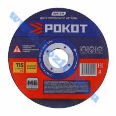 Диск отрезной по металлу "Рокот" 115х1,2х22мм. №664214