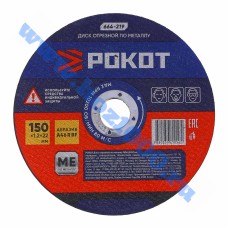 Диск отрезной по металлу "Рокот" 150х1,2х22мм. №664219