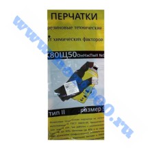 Перчатки резиновые, технические от хим.факторов К50Щ50 размер №10 "XL" (1пара)