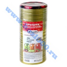 Крышки металлические "Komfi" (50шт.)