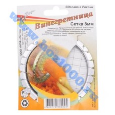 Винегретница, сетка 8мм.