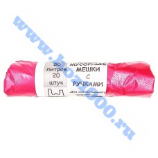 Мешки для мусора с ручками 50л.*20шт.