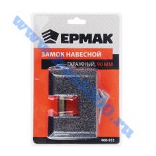 Замок ЕРМАК навесной гаражный 90мм. №468033