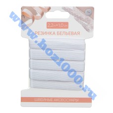 Резинка бельевая 1см.*2,2м. №308013