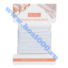 Резинка бельевая 0,5см*3,8м. №308014