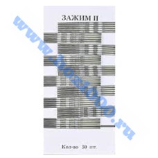 Зажимы-невидимки серебрянные 50шт.