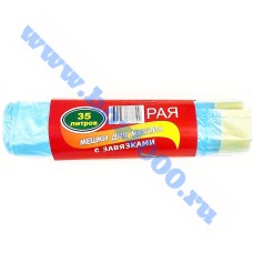 Мешки для мусора "Рая" 35л.*15шт. с завязками